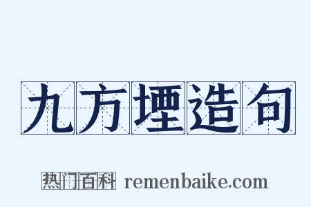 九方堙造句是什么意思的图片